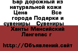  Бар дорожный из натуральной кожи › Цена ­ 10 000 - Все города Подарки и сувениры » Сувениры   . Ханты-Мансийский,Лангепас г.